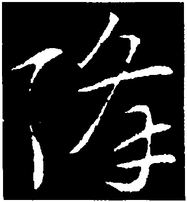 降字草书图片